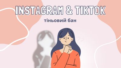 Тіньовий бан в Instagram та Tiktok, що робити? 