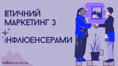 Етичний маркетинг з інфлюенсерами: Важливість етичних норм у співпраці та як уникнути негативних наслідків