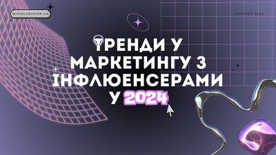 Тренди у маркетингу з інфлюенсерами у 2024 році