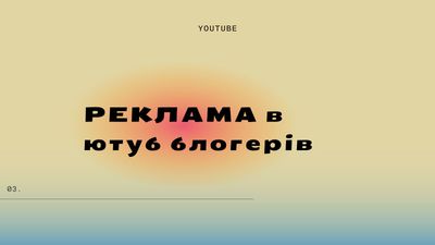 Ціни на рекламу у українських Youtube блогерів