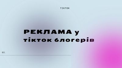 Скільки коштує реклама в українських TikTok блогерів? 