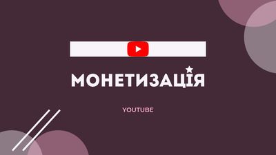 Як монетизувати Youtube? | Як заробляти на Youtube?