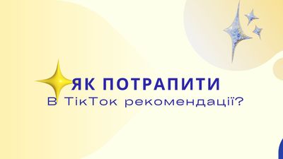 Найкращі ідеї для відео на платформі Тік Ток 